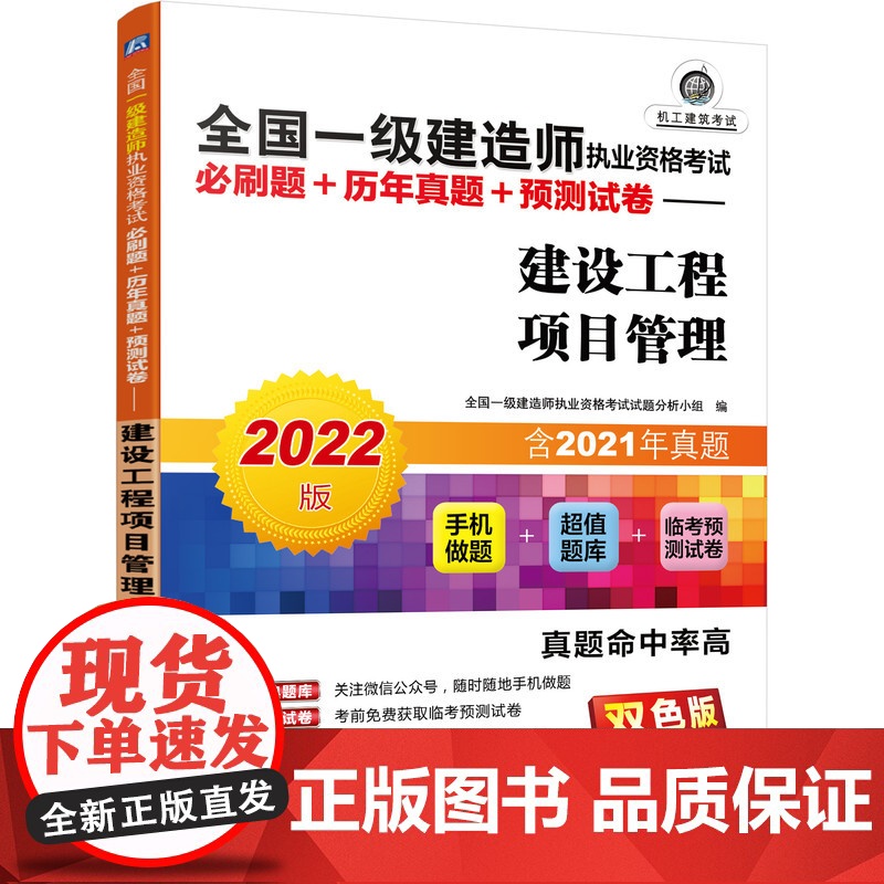 2022全国一级建造师执业资格考试必刷题+历年真题+预测试卷 建设工程项目管理