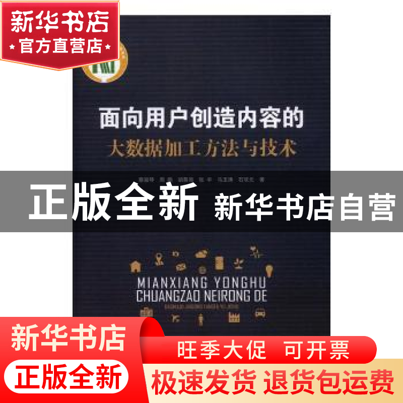 正版 面向用户创造内容的大数据加工方法与技术 蔡淑琴【等】著 科