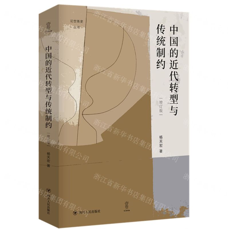 【N】中国的近代转型与传统制约(增订版)(精)/论世衡史丛书-9787220121876