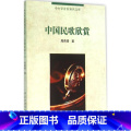 【正版】中国民歌欣赏 书籍 音乐 中国民歌欣赏/中小学音乐知识文歌