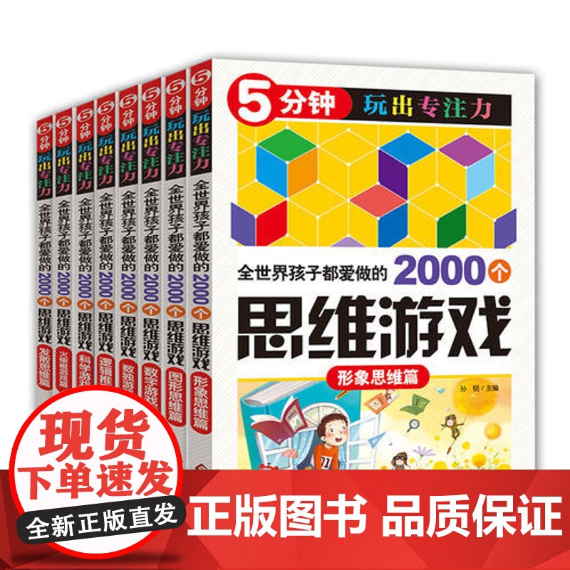 全世界孩子都爱做的2000个思维游戏(全8册)含数字游戏高清大图