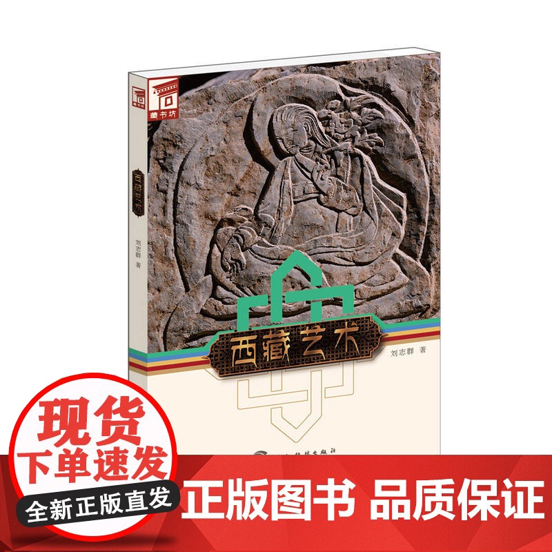 藏书坊:西藏艺术 刘志群 五洲传播出版社 正版书籍高清大图