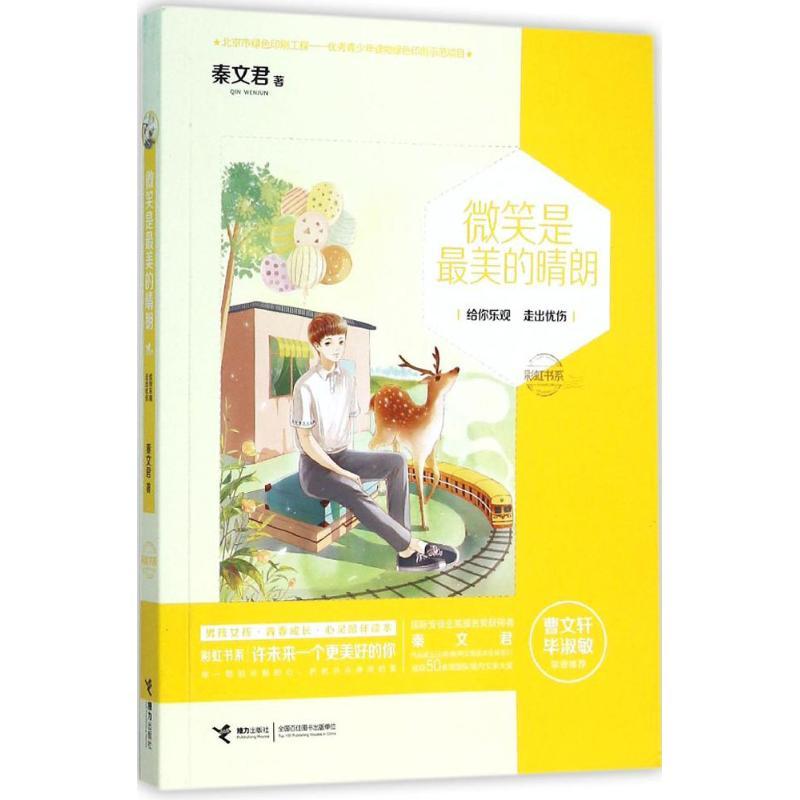 正版新书]彩虹书系?微笑是最美的晴朗秦文君9787544842051高清大图