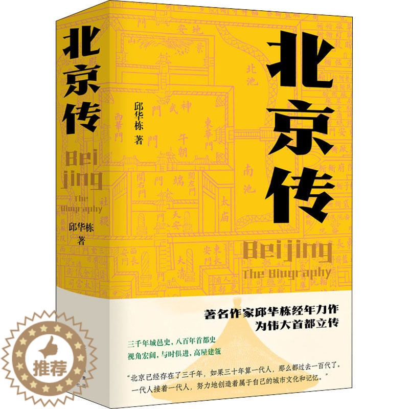 [醉染正版]北京传 北京十月文艺出版社 邱华栋 著 地方史志/民族史志高清大图