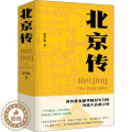 【醉染正版】北京传 北京十月文艺出版社 邱华栋 著 地方史志/民族史地