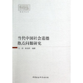 当代中国社会道德热点问题研究