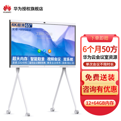华为会议平板企业办公远程视频会议智能电视触摸屏电子白板IdeaHub S 65英寸安卓+i7+移动支架+传屏器[双系统]