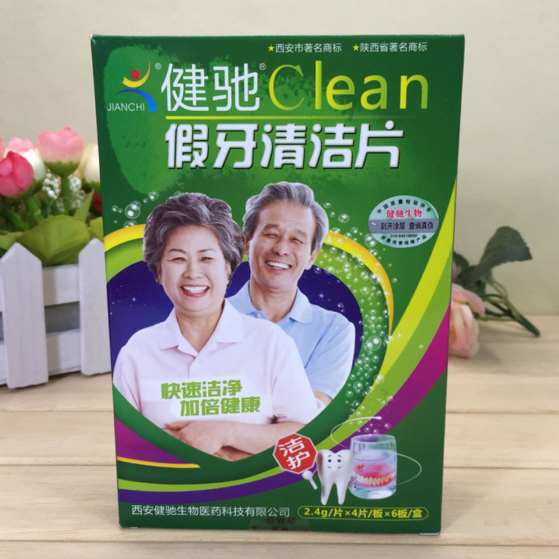 假牙清洁片24片 漱口泡腾片口腔口气泡假牙清洁护理 送给爸爸妈妈高清大图