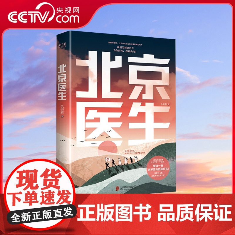 【央视网】北京医生 致敬援疆人的长篇小说力作 关于爱情 亲情 友情 抉择 奉献与拯救的青春史诗 XF