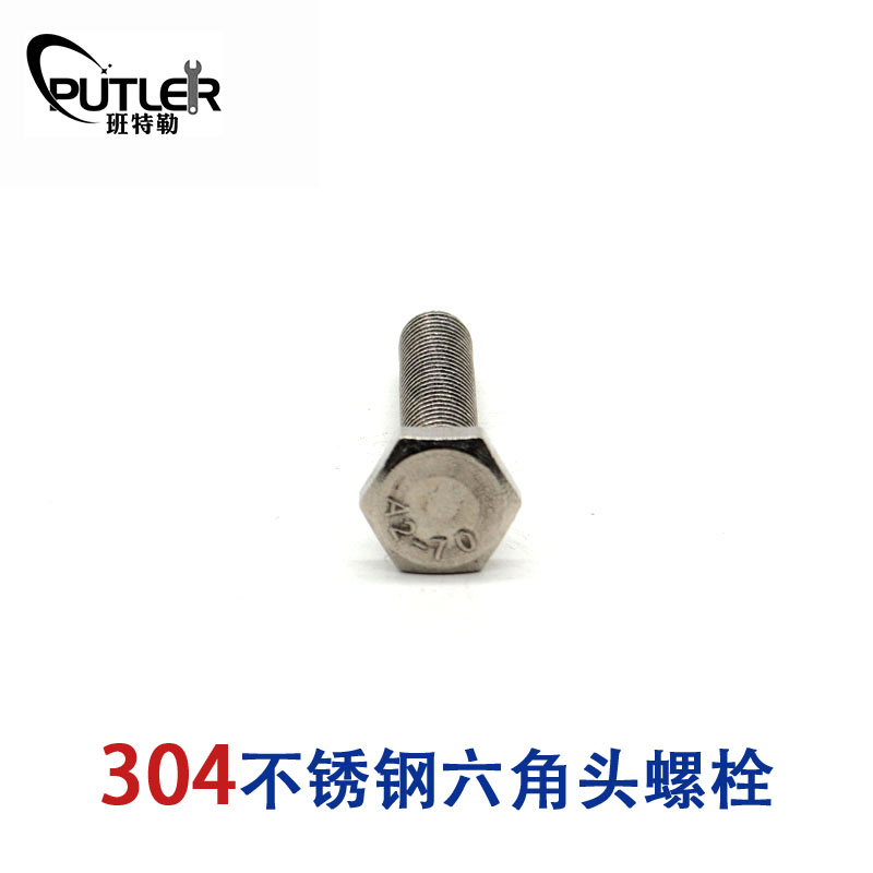班特勒不锈钢六角头螺栓-A、B级 M10×16mm A2-70级高清大图