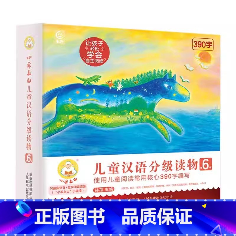 小羊上山儿童汉语分级读物 第6级 【正版】小羊上山儿童汉语分级读物第1-2-3-4-5级孙蓓编让孩子轻松学会独立阅读幼儿