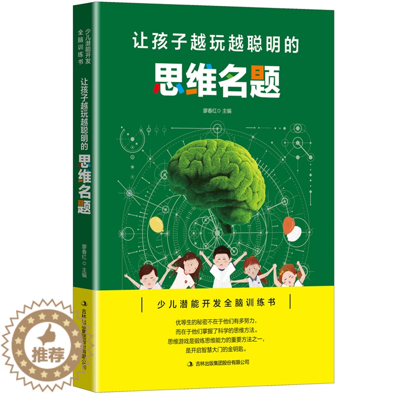 【醉染正版】让孩子越玩越聪明的思维名题 逻辑思维训练提高孩子专注力 益智游戏家庭教育 儿童启蒙智力开发书 少儿潜能开发全