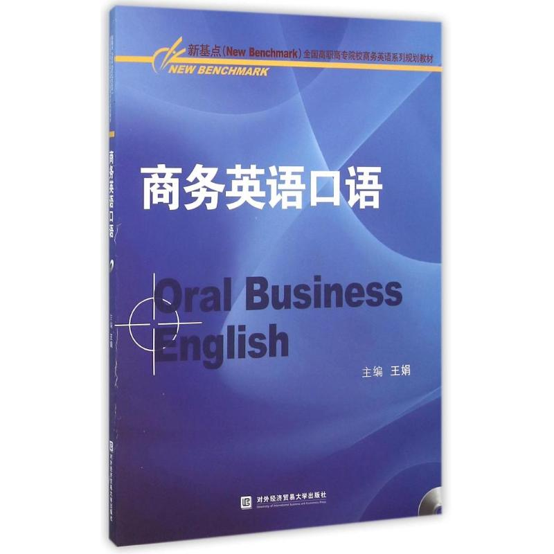 正版新书】商务英语口语 【Oral Business English】王娟978756631