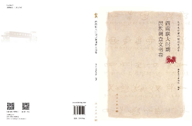 [正版]书西南联大时期民族调查文书卷 南开大学博物馆 社会科学 文化人类学/人口学 人类学/民族学 科学出版社书籍KX高清大图