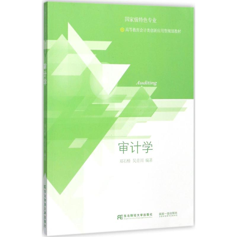 正版新书】审计学郑石桥9787565429422
