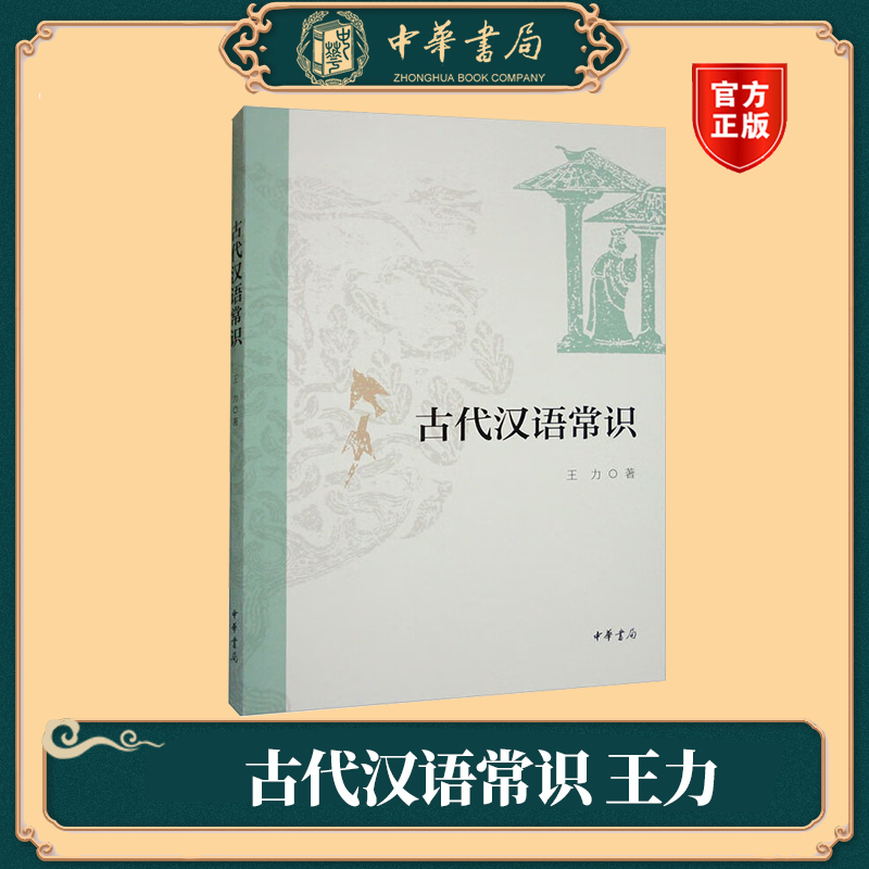第4册]古代汉语 王力 [正版]中华书局全四册 古代汉语(校订重排本) 1-4册 王力 古代汉语常识考研参考书汉语言文