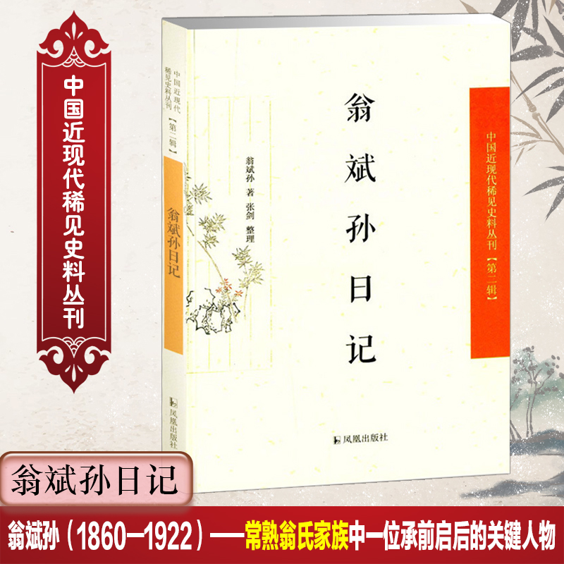 醉染图书翁斌孙日记9787550621275