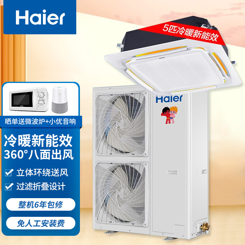 海尔(Haier)吸顶空调天花机5匹中央空调5p商用智能直流变频健康自清洁2级能效 KFRd-120QW/22DAH22