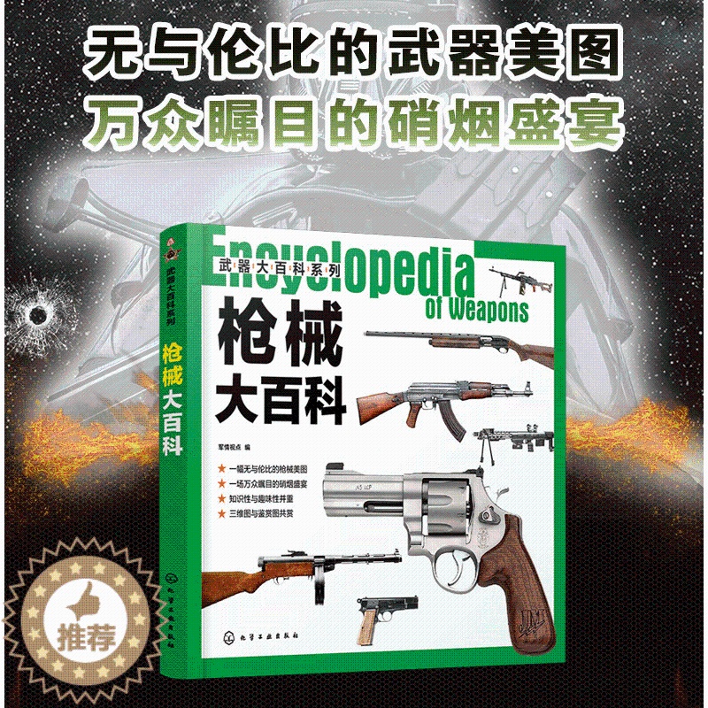 【醉染正版】武器大百科系列 枪械大百科 世界军事书籍 军情视点 编 青少年军事科普 枪械冷兵器书籍 兵器图鉴知识书 军事