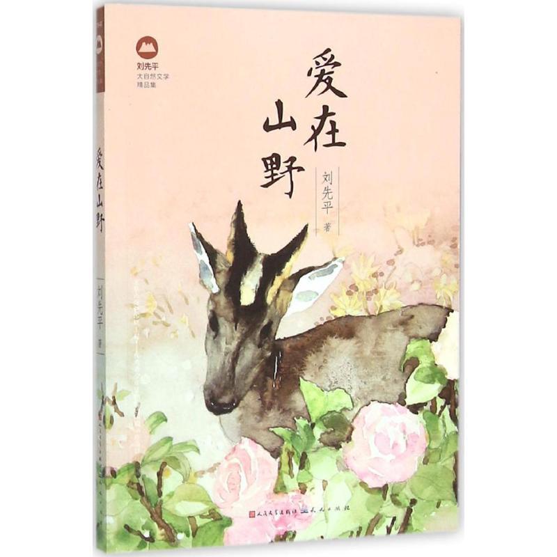 正版新书]爱在山野刘先平9787501610617高清大图