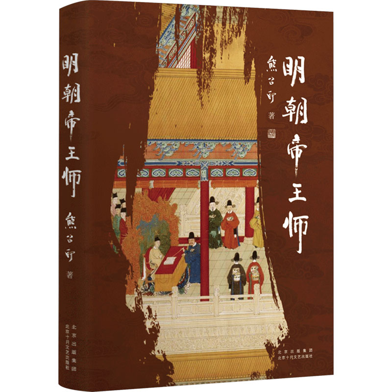 正版新书]明朝帝王师熊召政9787530223451高清大图