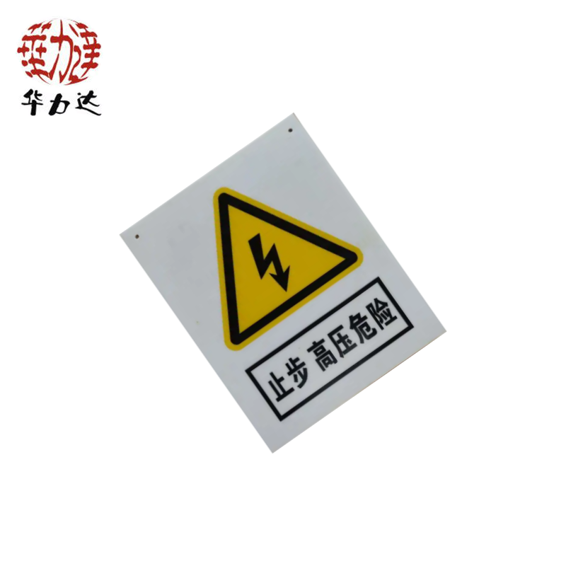 华力达“止步,高压危险”牌 300mm*400mm 块高清大图