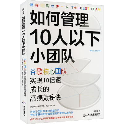 [M]如何管理10人以下小团队 谷歌核心团队实现10倍速成长的秘诀-9787557025458