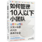 [M]如何管理10人以下小团队 谷歌核心团队实现10倍速成长的秘诀-9787557025458