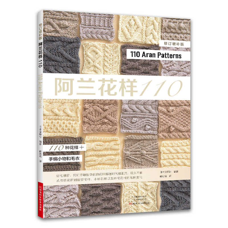 [醉染正版]阿兰花样110 阿兰毛衣织毛衣教程基础学棒针编织教程书籍花样大全书初学者手工毛线钩针编织书手编图案图解新手入高清大图