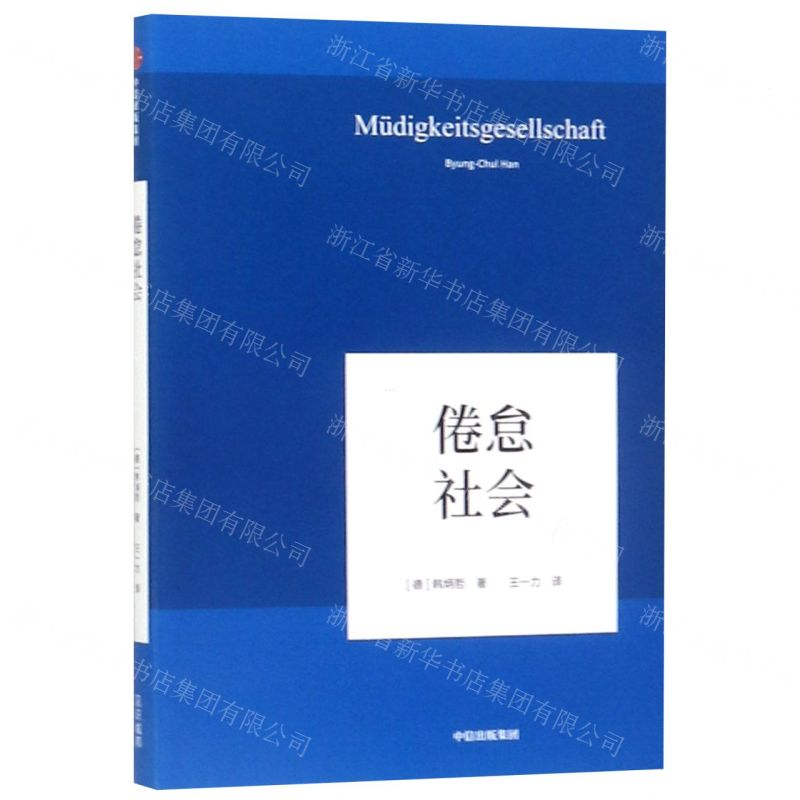 [N]倦怠社会(精)-9787521704693高清大图