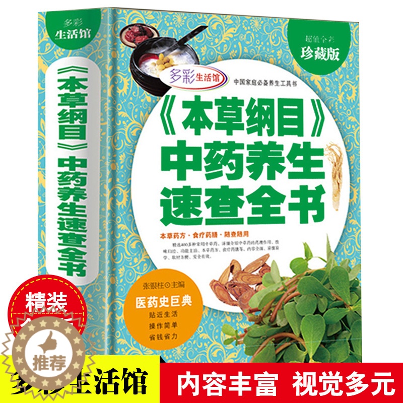 [醉染正版]精装全解本草纲目中药养生速查正版李时珍原著全套正版金匮要略白话文养生书籍中医正版中草药大全书黄帝内经中医书籍高清大图