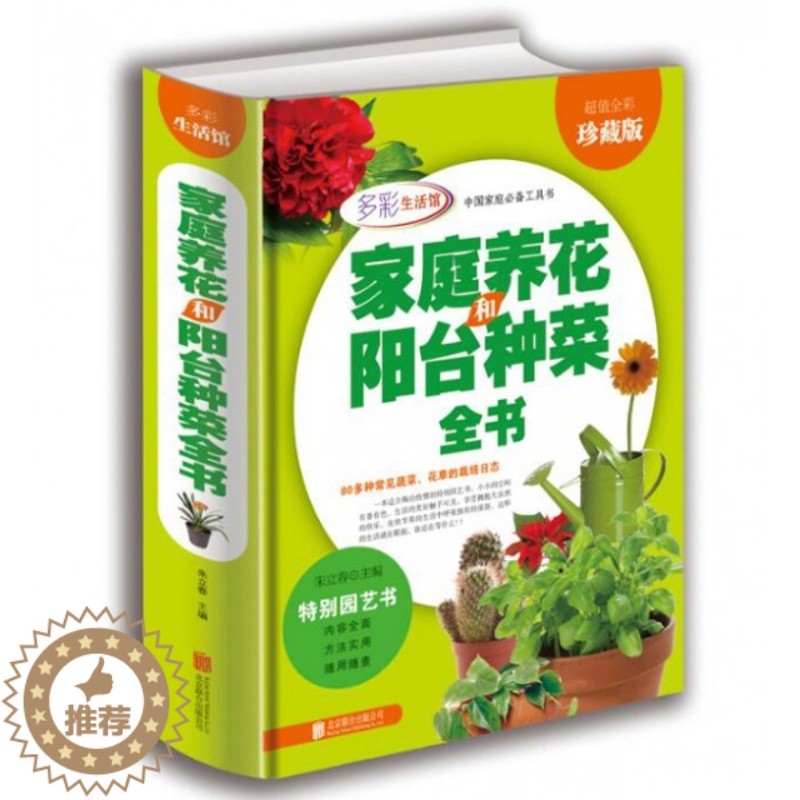 【醉染正版】家庭养花和阳台种菜全书(全彩珍藏版)(精)/中国家庭工具书朱立春9787550275775北京联合