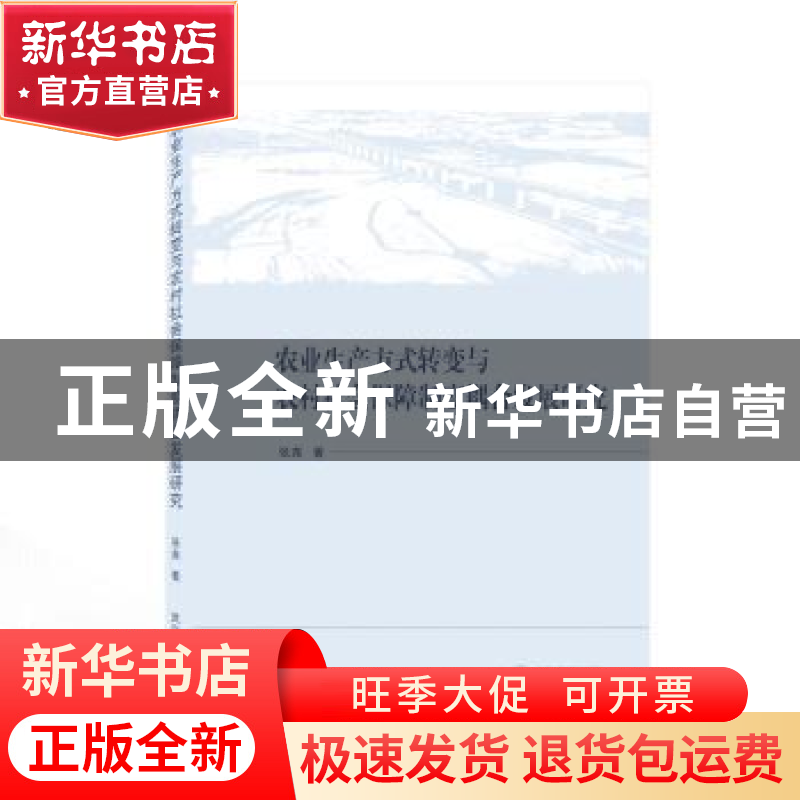 正版 农业生产方式转变与农村社会保障制度耦合发展研究 张尧 武高清大图