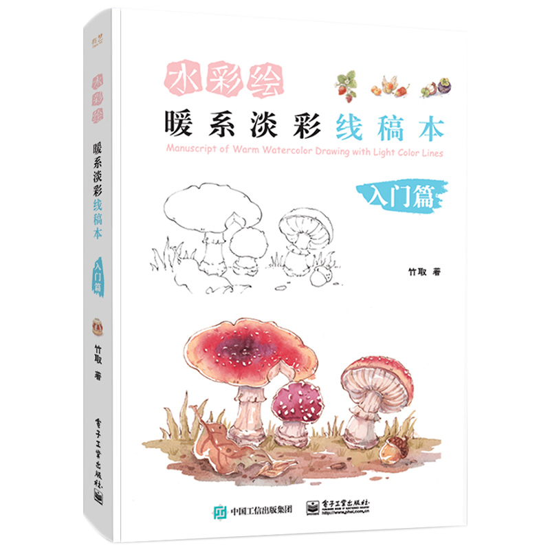 [正版]水彩绘 暖系淡彩线稿本入门篇+进阶篇+水彩绘 暖系淡彩入门课+绘画课 全4册 竹取作品集 水彩画入门初学者自学高清大图