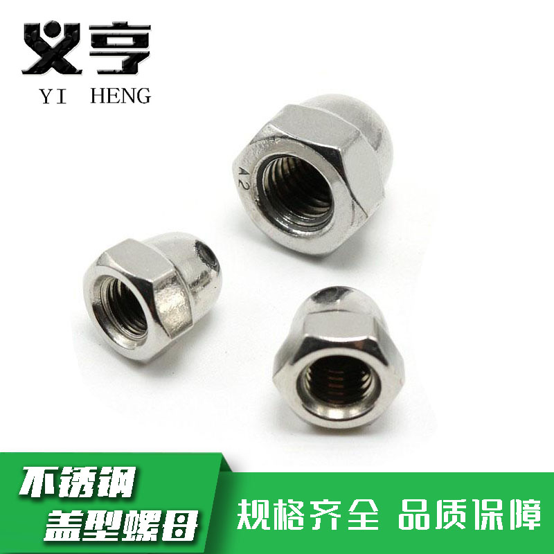 义亨 不锈钢盖型螺母 M8 个高清大图