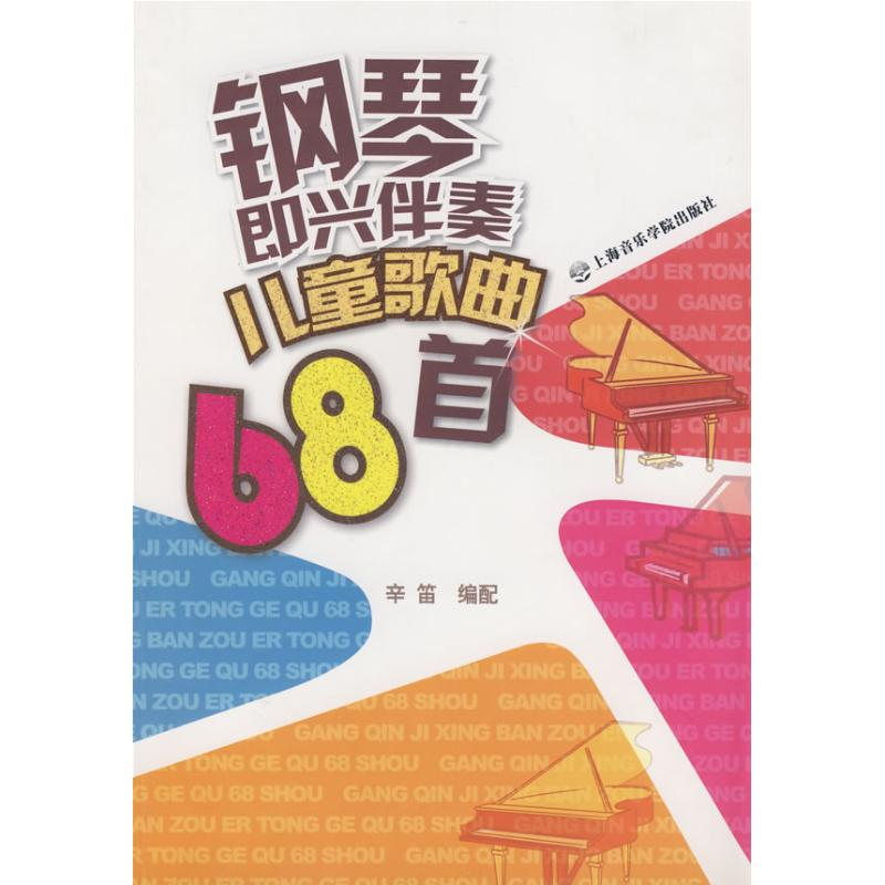 音像钢琴即兴伴奏儿童歌曲68首辛笛 编