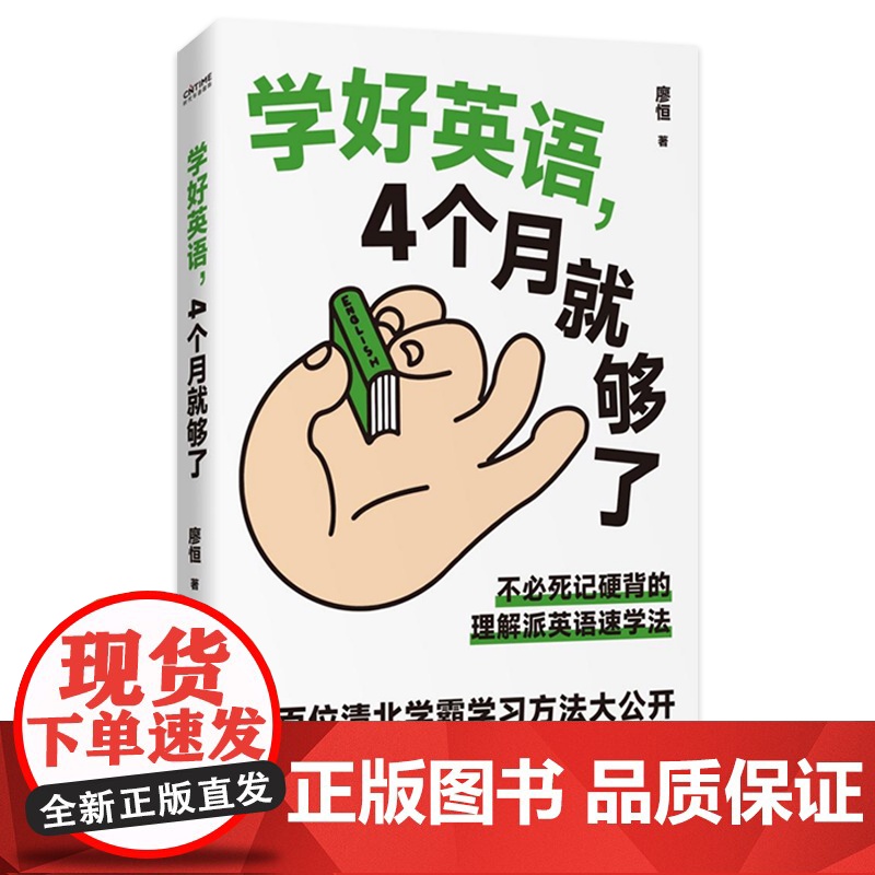 YS正版 学好英语,4个月就够了 不必死记硬背的理解派英语速学法 上百位清北学霸学习方法大公开 理顺知识结构树·盘清语法高清大图