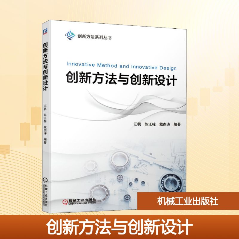 正版新书]创新方法与创新设计江帆,陈江栋,戴杰涛 著97871116348高清大图