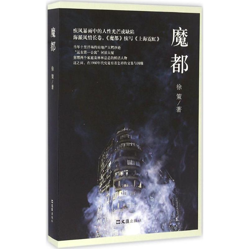 [M]魔都-9787549618927高清大图