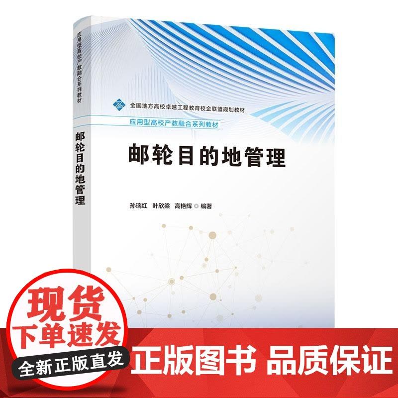 [正版新书]邮轮目的地管理 孙瑞红 叶欣梁 高艳辉 清华大学出版社 邮轮 旅游 目的地 管理图片