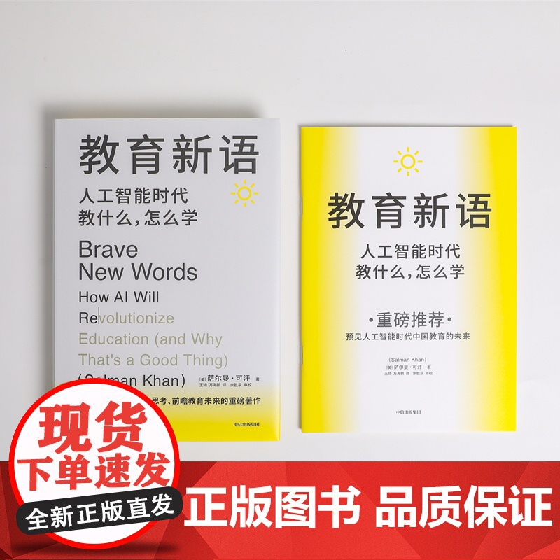 [赠导读手册]教育新语 可汗学院创始人萨尔曼·可汗 著 帮助孩子在人工智能时代提升学习力 经济高清大图