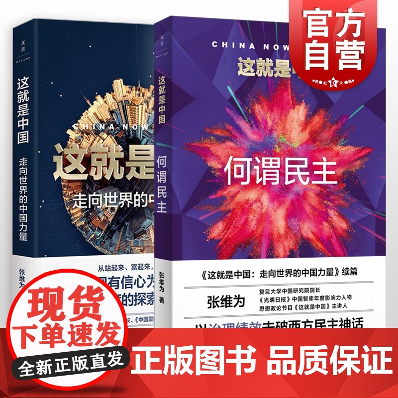 这就是中国:走向世界的中国力量/何谓民主 张维为中国震撼三部曲后新作世纪文景 另著文明型国家/这就是战疫