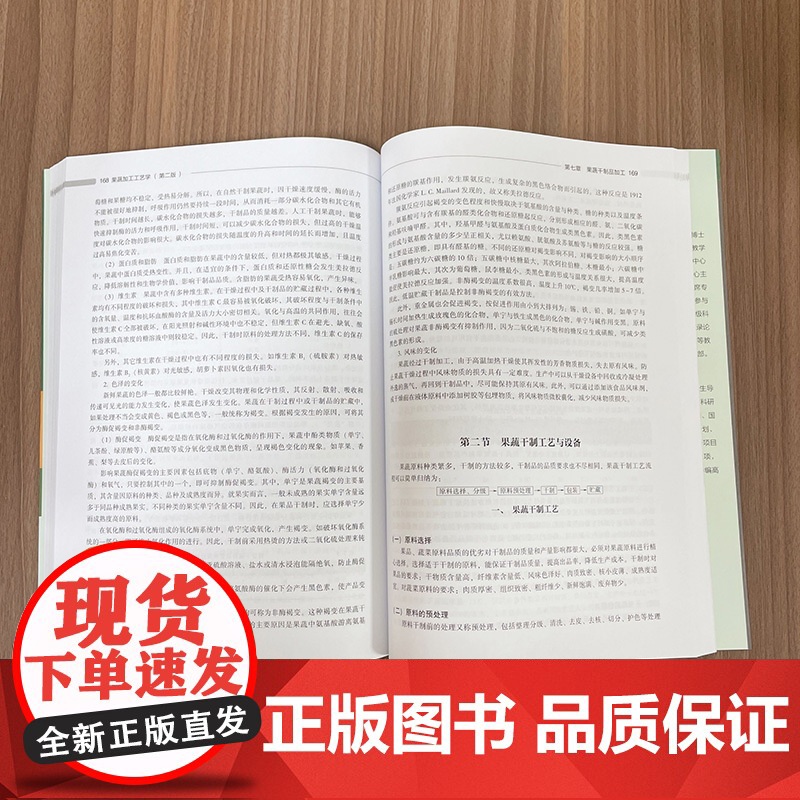 教材.果蔬加工工艺学第二版中国轻工业十三五规划教材/高等学校专业教材孟宪军乔旭光主编出版年份2020年最新印刷2024年高清大图