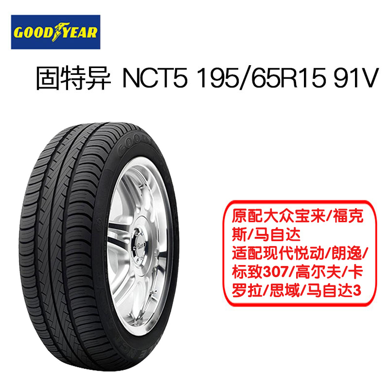 固特异(Goodyear)轮胎 195/65R15 91V 3沟槽 EAGLE NCT5 原配大众宝来/福克斯/马自达