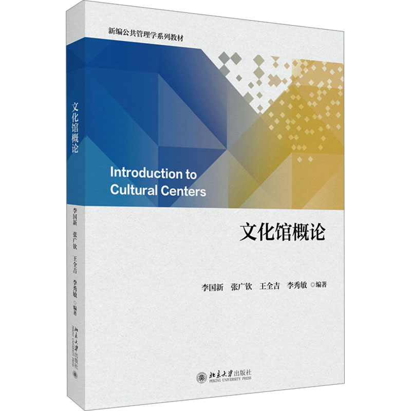 正版新书]文化馆概论李国新 等 编9787301356692高清大图