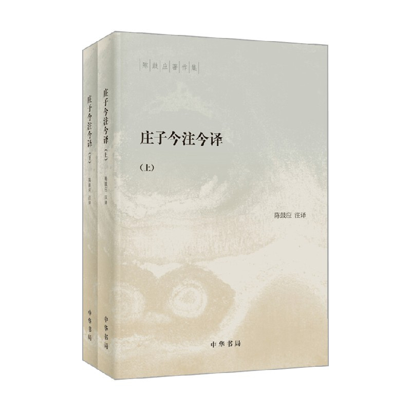[正版图书]庄子今注今译 全二册 陈鼓应著作集 陈鼓应 著 国学 古籍