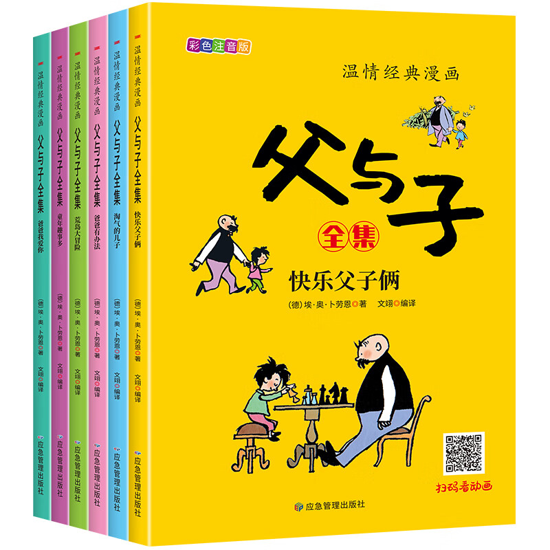 温情经典漫画父与子(共6册) [正版]限价16.8温情经典漫画父与子(共6册)彩色注音版二年级上册阅读课外书必读高清大图