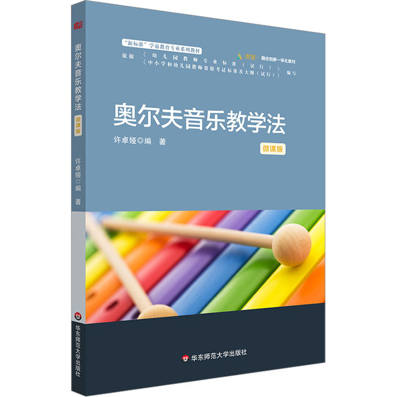 [M]奥尔夫音乐教学法-9787576039658高清大图