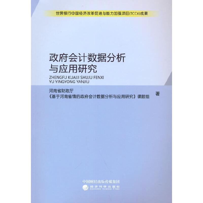 正版新书】政府数据分析与应用研究河南省财政厅《基于河南省情的