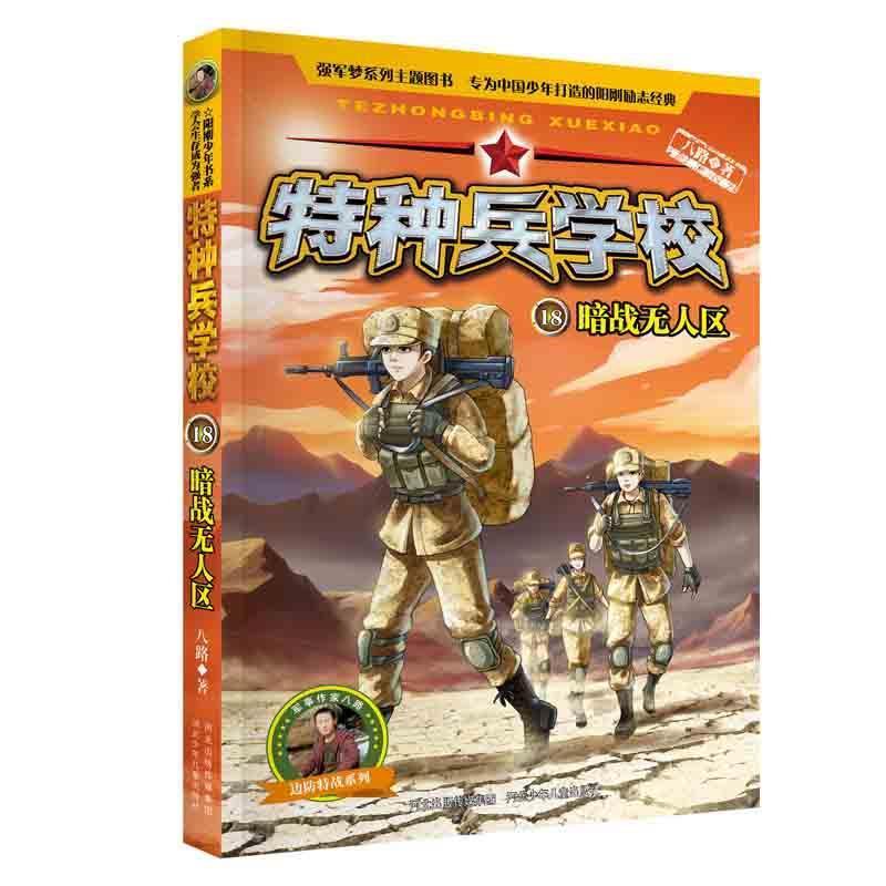 正版新书]特种兵学校18:暗战无人区 [7-10岁]八路9787559521163高清大图